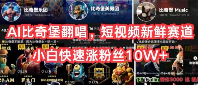 AI比奇堡翻唱，短视频新鲜赛道，小白快速涨粉丝10W+【揭秘】-瀚洪创业网