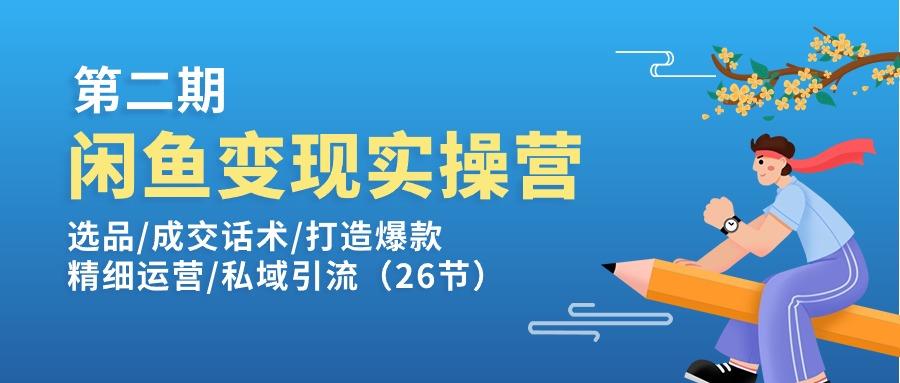 闲鱼变现实操训练营第2期：选品/成交话术/打造爆款/精细运营/私域引流-瀚洪创业网