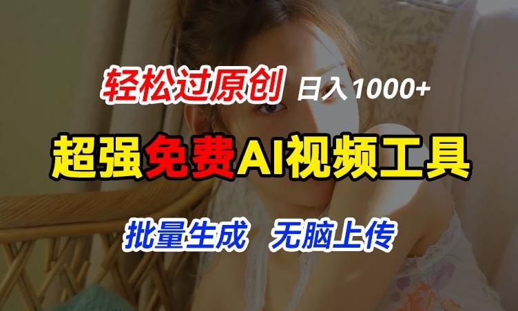 超强免费AI工具，让图片动起来，轻松过原创，批量生成无脑上传，实现睡后1k+【揭秘】-瀚洪创业网