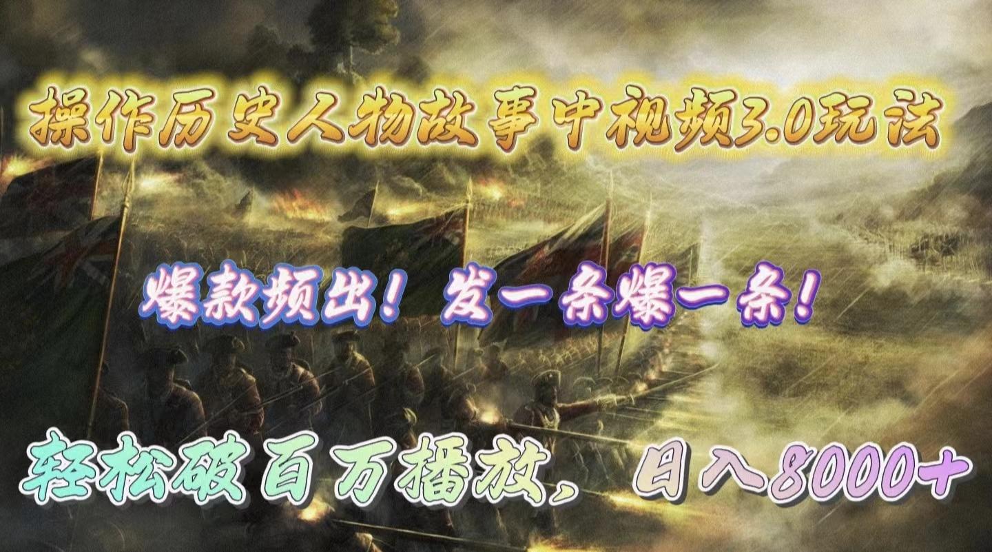 (9961期)操作历史人物故事中视频3.0玩法，发一条爆一条！轻松破百万播放，日入8000+-瀚洪创业网
