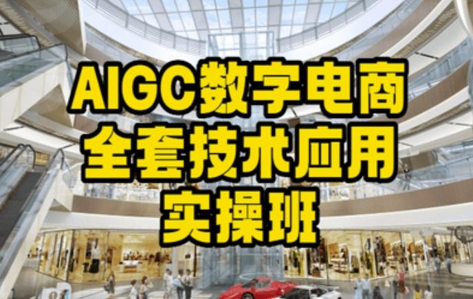 AIGC数字电商全套技术应用实操班，轻松打造高效电商-瀚洪创业网