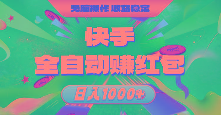 快手全自动赚红包，无脑操作，收益稳定，日入1000+-瀚洪创业网