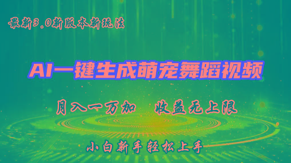 AI一键生成萌宠热门舞蹈，3.0抖音视频号新玩法，轻松月入1W+，收益无上限-瀚洪创业网