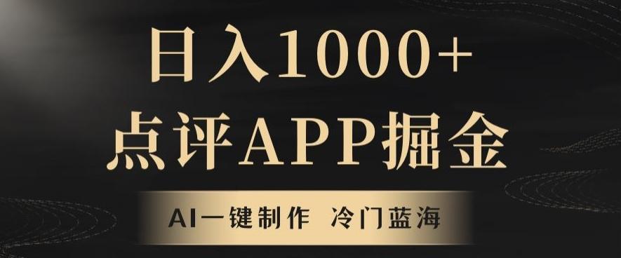 靠AI一键制作，无脑搬运，日入1000+的点评APP掘金，超冷门蓝海赛道-瀚洪创业网