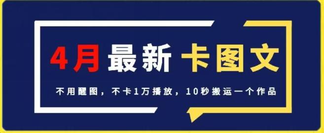 4月抖音最新卡图文，不用醒图，不卡1万播放，10秒搬运一个作品【揭秘】-瀚洪创业网