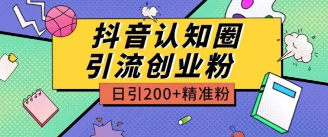 外面收费3980抖音认知圈引流创业粉玩法日引200+精准粉【揭秘】-瀚洪创业网
