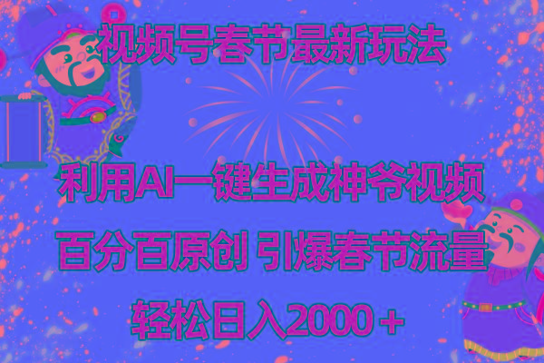 视频号春节玩法 利用AI一键生成财神爷视频 百分百原创 引爆春节流量 日入2k-瀚洪创业网