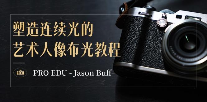 PRO EDU - Jason Buff 塑造连续光的艺术人像布光教程-15节课-中英字幕-瀚洪创业网