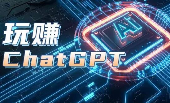 AIGC工具ChatGPT实战课，玩赚ChatGPT，开户登录+知识梳理+应用解析-瀚洪创业网