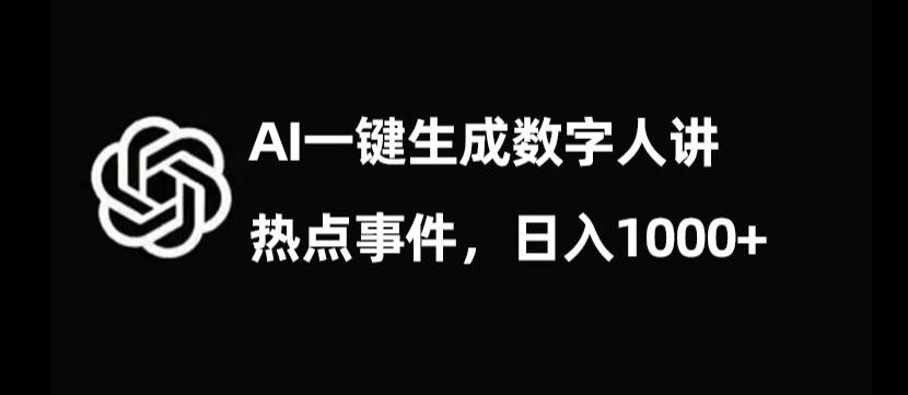 流量密码，AI生成数字人讲热点事件，日入1000+【揭秘】-瀚洪创业网