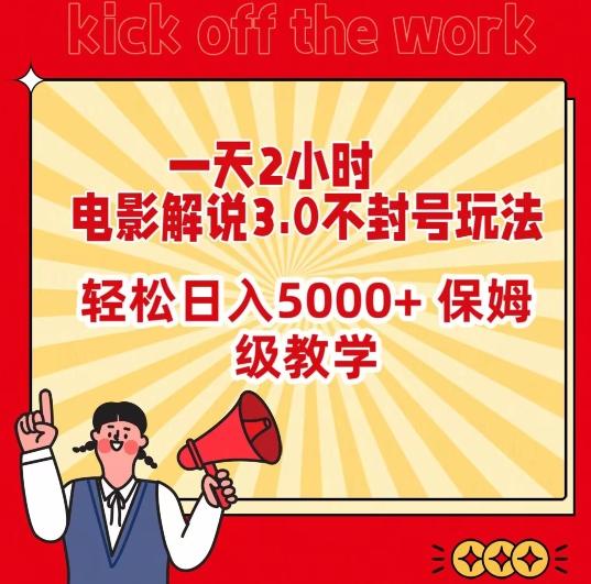 一天2小时，电影解说3.0不封号玩法，轻松日入5000+，保姆级教学【揭秘】-瀚洪创业网
