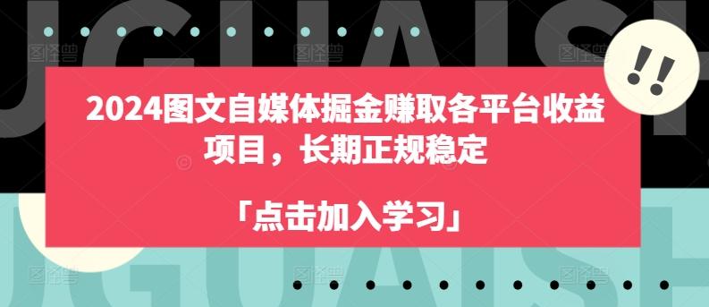 2024图文自媒体掘金赚取各平台收益项目，长期正规稳定-瀚洪创业网