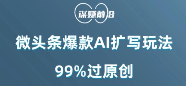 微头条爆款AI扩写玩法，99%过原创-瀚洪创业网