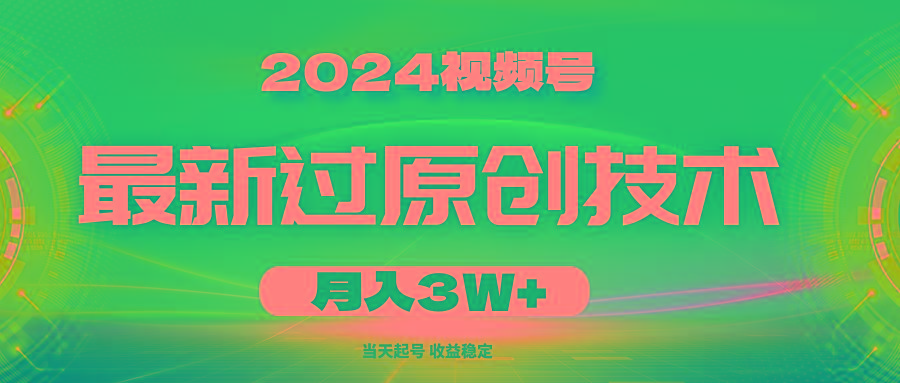 2024视频号最新过原创技术，当天起号，收益稳定，月入3W+-瀚洪创业网