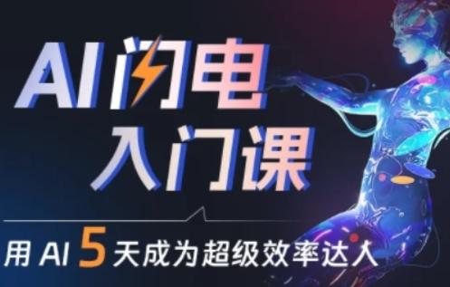 人人都能学会的AI闪电入门课，用AI帮你成为超级效率达人-瀚洪创业网