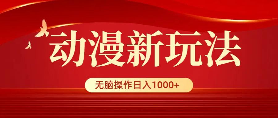 (9350期)动漫新玩法，条条爆款，5分钟1条100%原创，小白无脑操作日入1000+-瀚洪创业网