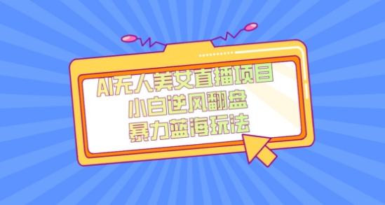 外面卖1980的AI无人美女直播项目，单号收益200+，妥妥蓝海项目【揭秘】-瀚洪创业网