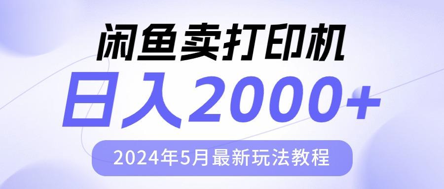 闲鱼卖打印机，日人2000，2024年5月最新玩法教程-瀚洪创业网