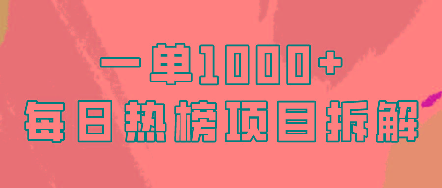 (9519期)简单易学，每日热榜项目实操，一单纯利1000+-瀚洪创业网