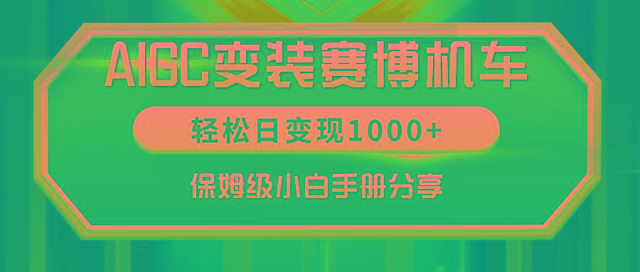 AIGC变装赛博机车，轻松日变现1000+，保姆级小白手册分享！-瀚洪创业网