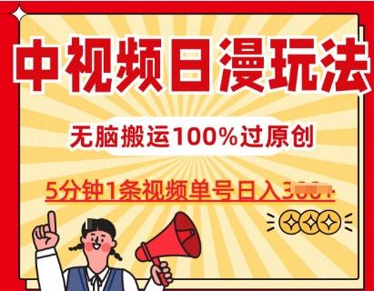 中视频日漫玩法，条条爆款5分钟1条，100%过原创，单号日入3张【揭秘】-瀚洪创业网