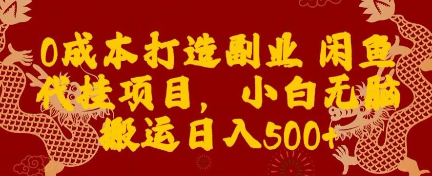 0成本打造副业闲鱼代挂项目，小白无脑搬运日入500+-瀚洪创业网