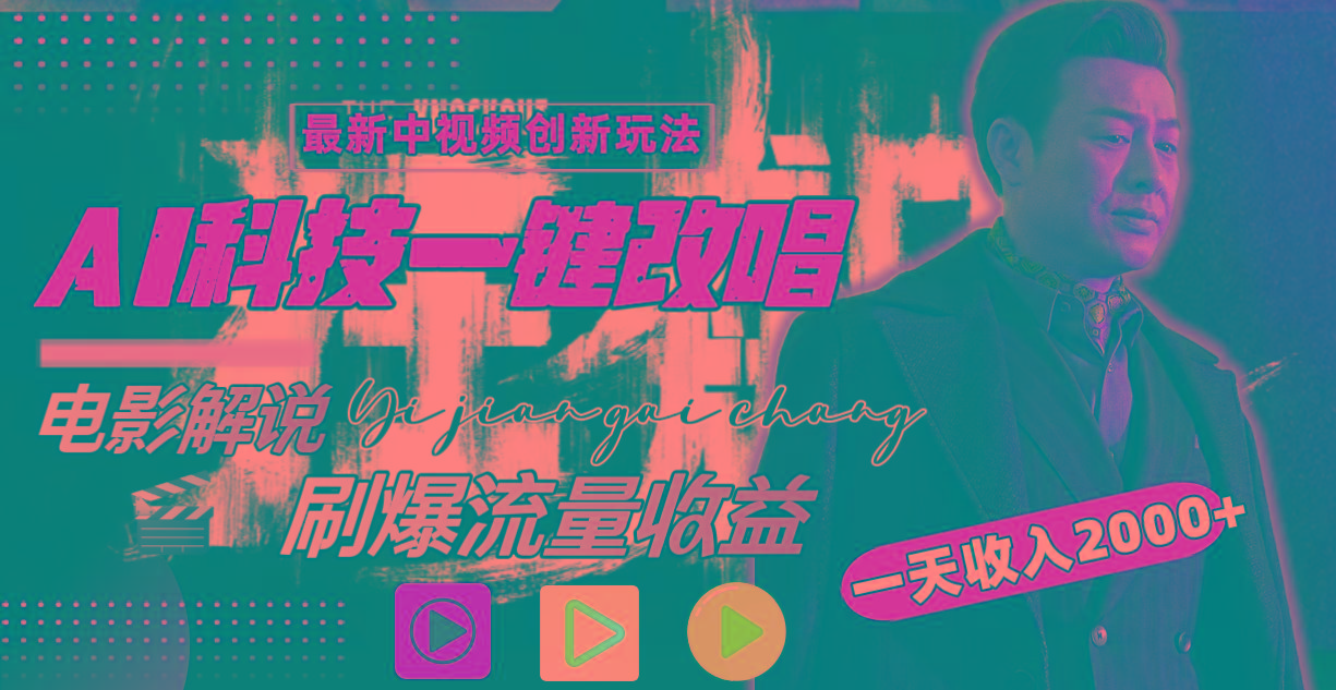 一天收入2000+，最新中视频创新玩法，用AI科技一键改唱影解说 刷爆流量收益-瀚洪创业网