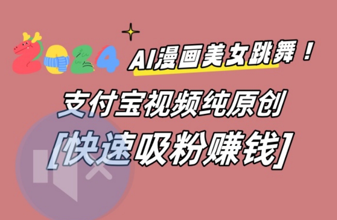 AI动漫美女跳舞视频，无脑搬运原创视频，多项引流方式【揭秘】-瀚洪创业网