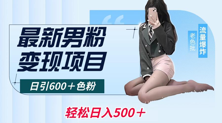最新男粉变现项目，日引600＋色粉，全平台通用，轻松日入500＋-瀚洪创业网