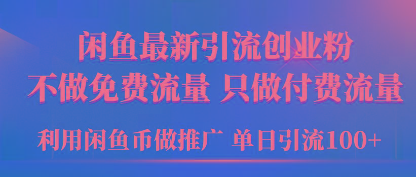 (9584期)2024年闲鱼币推广引流创业粉，不做免费流量，只做付费流量，单日引流100+-瀚洪创业网