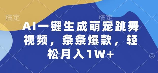 AI一键生成萌宠跳舞视频，条条爆款，轻松月入1W+【揭秘】-瀚洪创业网