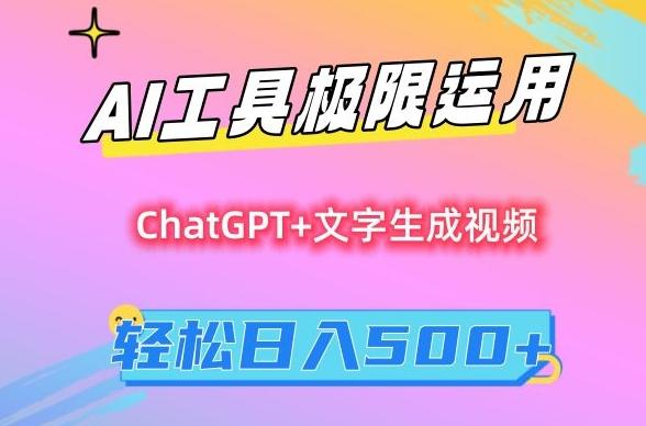 AI工具极限运用，小白也可轻松变现，保姆级教程，轻松日入500+【揭秘】-瀚洪创业网