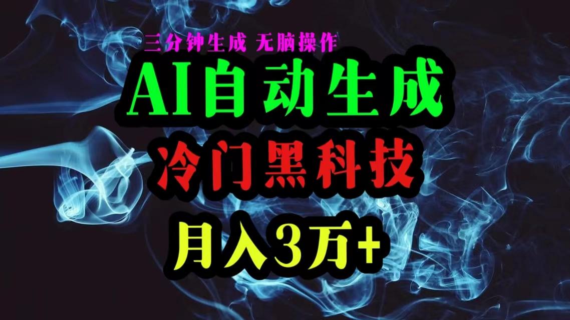 AI黑科技自动生成爆款文章，复制粘贴即可，三分钟一个，月入3万+-瀚洪创业网