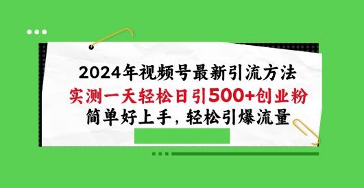 2024年视频号最新引流方法，实测一天轻松日引100+创业粉，简单好上手，轻松引爆流量【揭秘】-瀚洪创业网