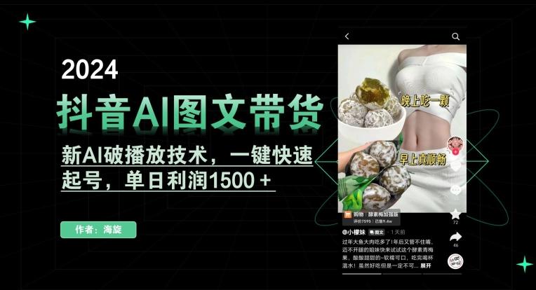 抖音AI图文带货，新AI破播放技术，一键快速起号，单日利润1500＋【揭秘】-瀚洪创业网