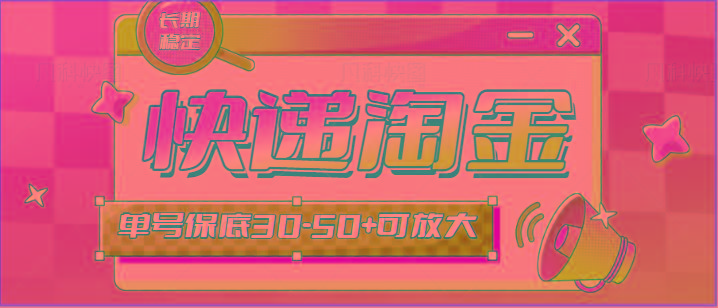 快递包裹回收淘金项目攻略，长期副业，单号保底30-50+可放大-瀚洪创业网