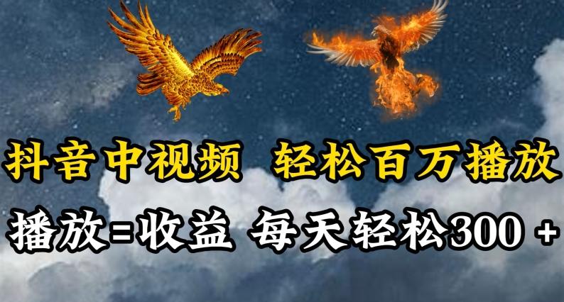 抖音中视频轻松百万播放，有播放就有收益，每天轻松两三张【揭秘】-瀚洪创业网