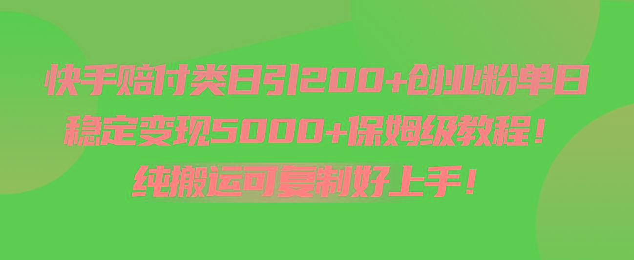 快手赔付类日引200+创业粉，单日稳定变现5000+保姆级教程！纯搬运可复制好上手！-瀚洪创业网