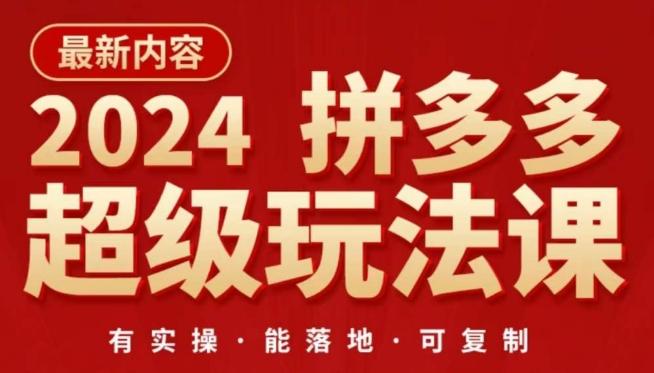 2024拼多多超级玩法课，​让你的直通车扭亏为盈，降低你的推广成本-瀚洪创业网