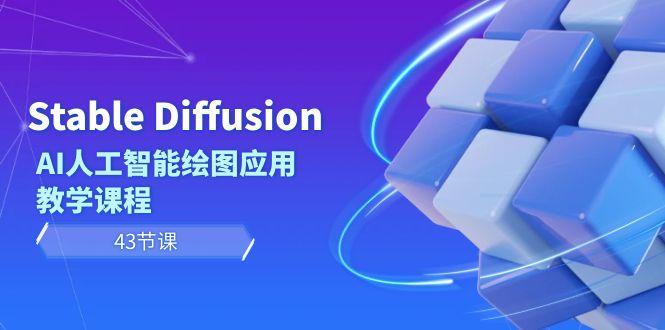 Stable Diffusion AI人工智能绘图应用教学课程(43节课)-瀚洪创业网