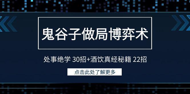 鬼谷子做局博弈术：处事绝学30招+酒饮真经秘籍22招-瀚洪创业网