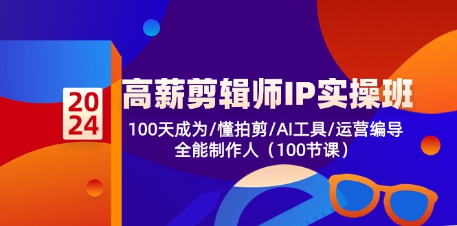 高薪-剪辑师IP实操班-第2期，100天成为懂拍剪/AI工具/运营编导/全能制作人-瀚洪创业网