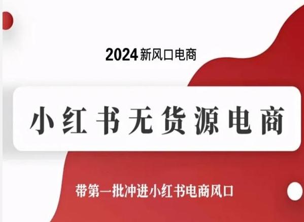 2024新风口电商，小红书无货源电商，带第一批冲进小红书电商风口-瀚洪创业网