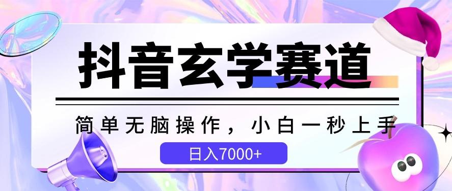 抖音玄学赛道，简单无脑，小白一秒上手，日入7000+【揭秘】-瀚洪创业网