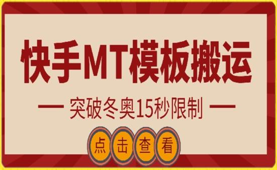 快手搬运技术：MT模板搬运，突破冬奥15秒限制【揭秘】-瀚洪创业网