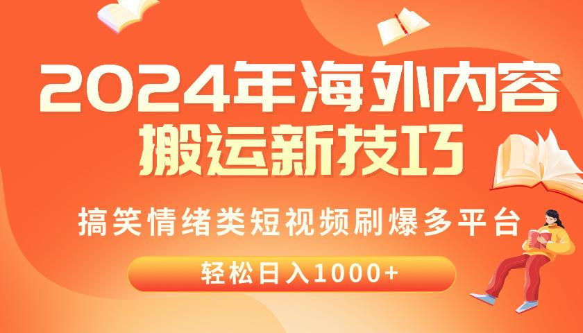 2024年海外内容搬运技巧，搞笑情绪类短视频刷爆多平台，轻松日入千元-瀚洪创业网