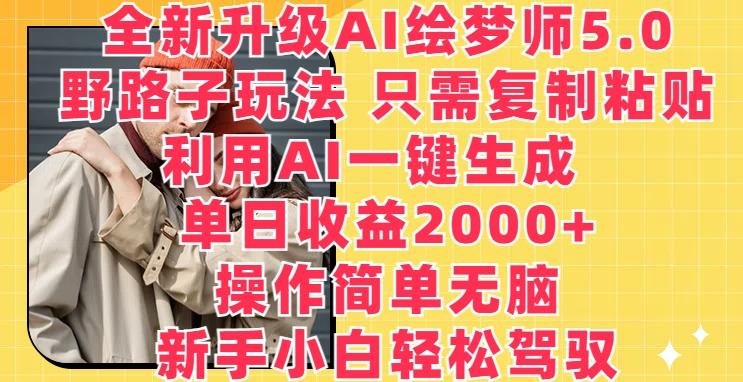 全新升级AI绘梦师5.0.野路子玩法，只需复制粘贴，利用AI一键生成，单日收益2000+【揭秘】-瀚洪创业网
