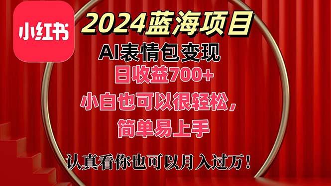 上架1小时收益直接700+，2024最新蓝海AI表情包变现项目，小白也可直接...-瀚洪创业网