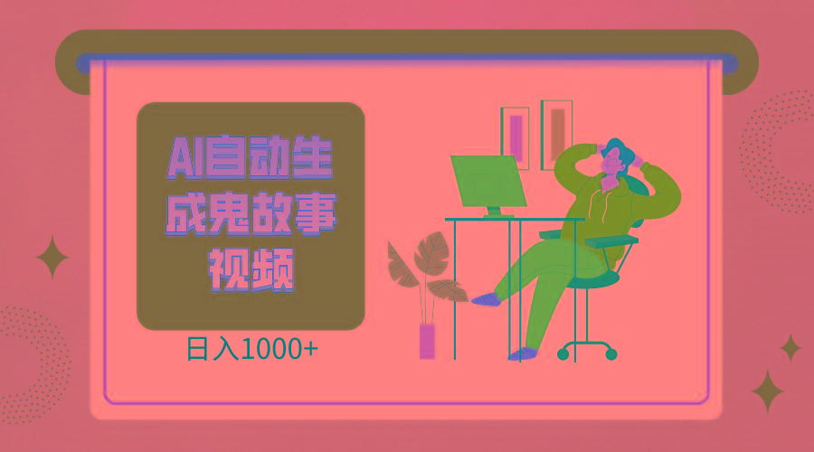 2024最新视频号AI恐怖故事短视频，日入1000+ 小白宝妈可做，超详细教学-瀚洪创业网