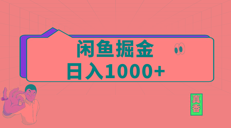 闲鱼暴力掘金项目，轻松日入1000+-瀚洪创业网